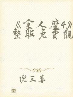 《食人魔4》完整版免费观看高清