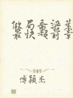 做局乔梁叶心仪最快超前章节