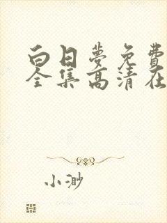 白日梦免费观看全集高清在线播放封面