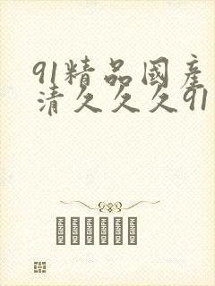 91精品国产高清久久久91封面