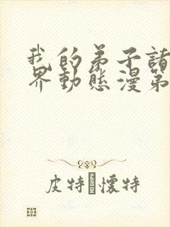 我的弟子诸天万界动态漫第七集