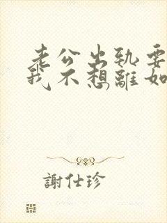 老公出轨要离婚我不想离如何挽留