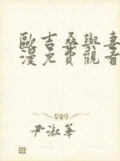 欧吉桑与妻子动漫免费观看封面