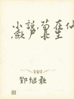 小说,苟在仙武,敛尸长生