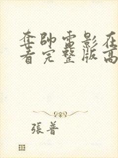 夺帅电影在线观看完整版高清国语