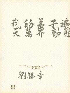 我的弟子遍布诸天万界 动态漫封面