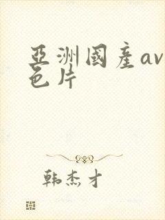 亚洲国产av黄色片封面