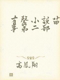 有声小说苗疆蛊事第二部