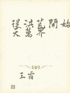 从洪荒开始到诸天万界