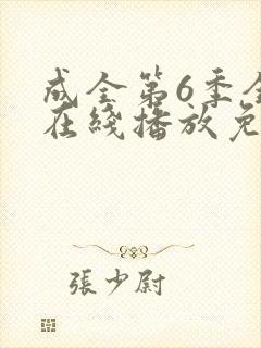 成全第6季全集在线播放免费