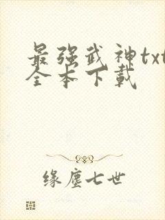 最强武神txt全本下载封面