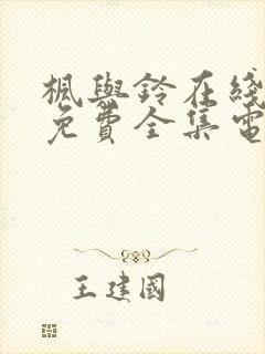 枫与铃在线观看免费全集电视剧love me封面