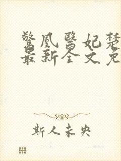 惊凰医妃楚云苓最新全文免费阅读