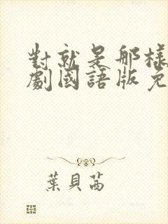 对就是那样电视剧国语版免费观看封面