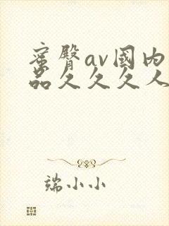 蜜臀av国内精品久久久人妻