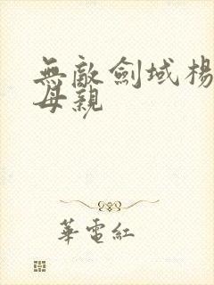 无敌剑域杨叶的母亲