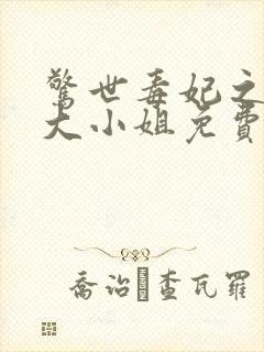 惊世毒妃之轻狂大小姐免费阅读下载