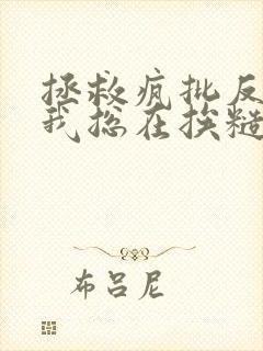 拯救疯批反派的我总在挨糙