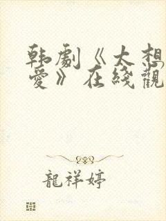 韩剧《太想被你爱》在线观看