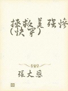 拯救美强惨反派(快穿)