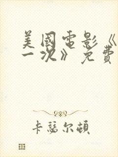 美国电影《再来一次》免费观看