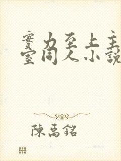 实力至上主义教室同人小说