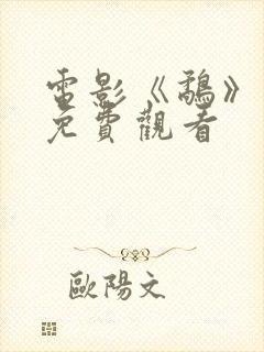 电影《鹬》国语免费观看