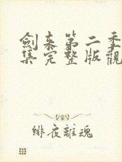 剑来第二季第七集完整版观看封面