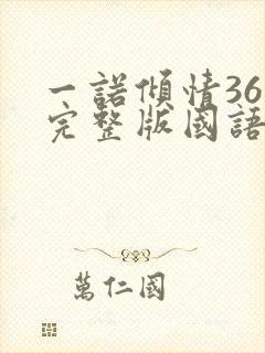 一诺倾情36集完整版国语版封面