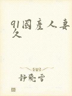 91国产人妻久久