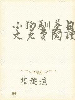 小狗驯养日记全文免费阅读笔趣阁封面