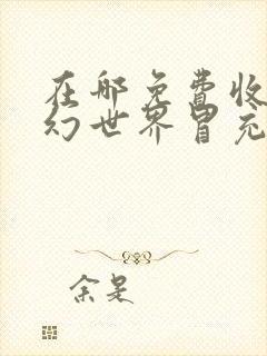 在哪免费收听玄幻世界冒充天机神算有声小说