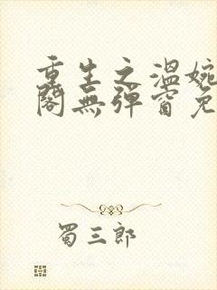 重生之温婉笔趣阁无弹窗免费阅读