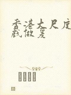 香港大尺度叫床戏做爰