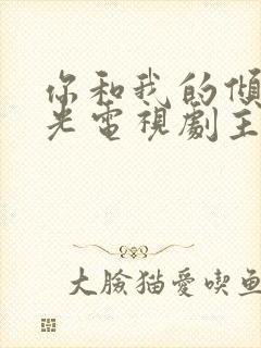 你和我的倾城时光电视剧主题曲