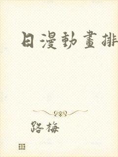 日漫动画排行榜