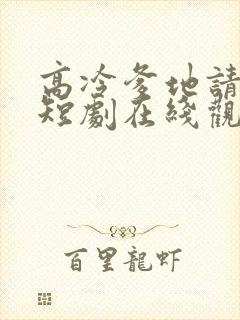 高冷爹地请接招短剧在线观看全集