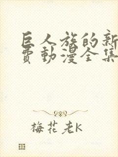 巨人族的新娘免费动漫全集免费阅读