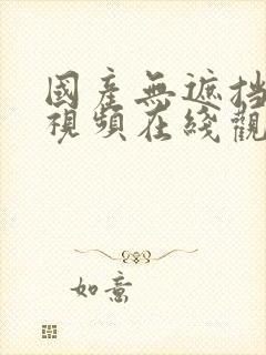 国产无遮挡裸身视频在线观看免费