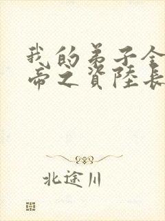 我的弟子全是大帝之资陆长生小说原著