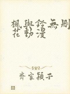 枫与铃无删减樱花动漫