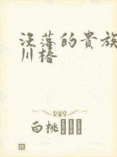 没落的贵族琉璃川椿