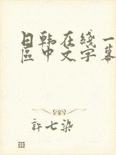 日韩在线一区二区中文字幕封面