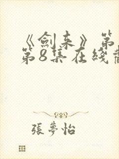 《剑来》第二季第8集在线观看