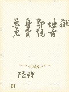 单身即地狱5季免费观看