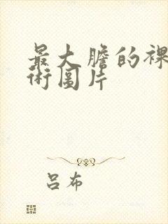 最大胆的裸体艺术图片