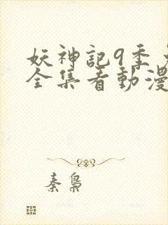 妖神记9季免费全集看动漫