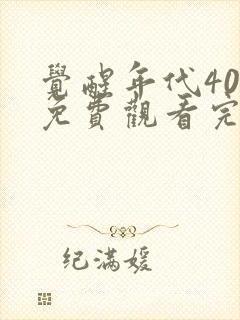 觉醒年代40集免费观看完整版