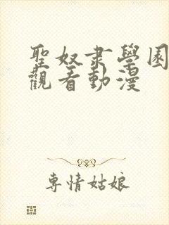 圣奴隶学园在线观看动漫封面