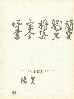 呼家将刘兰芳评书全集免费下载